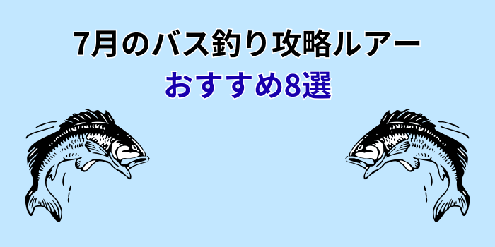 7月のバス釣り攻略ルアー おすすめ