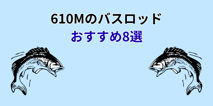 610m ロッド おすすめ