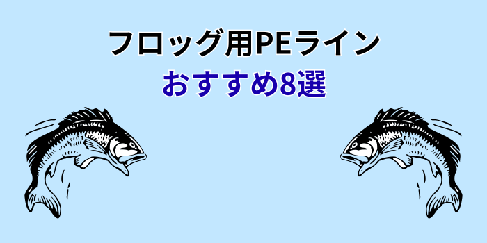フロッグ PEライン おすすめ
