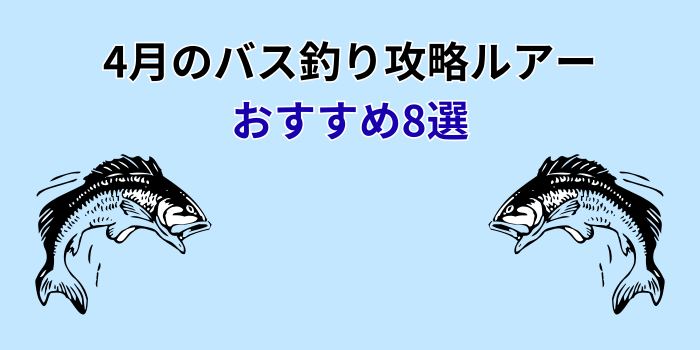 4月 バス釣り ルアー おすすめ