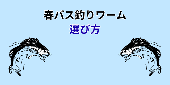 春バス釣りワーム