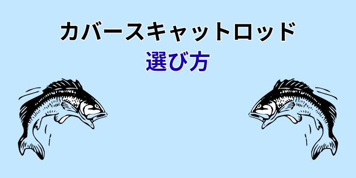カバースキャット ロッド