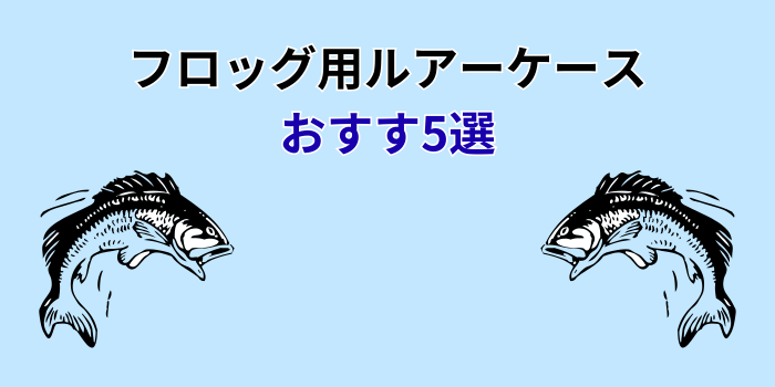 フロッグ ケース おすすめ