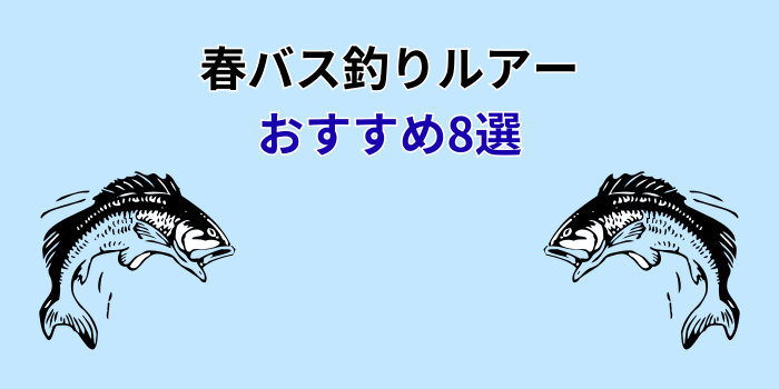 春バス釣りルアー おすすめ