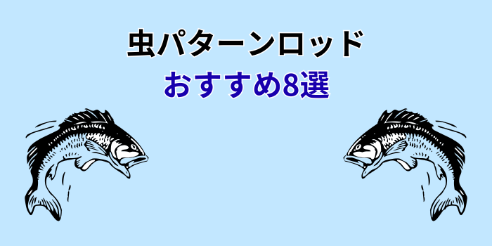 虫パターンロッド おすすめ