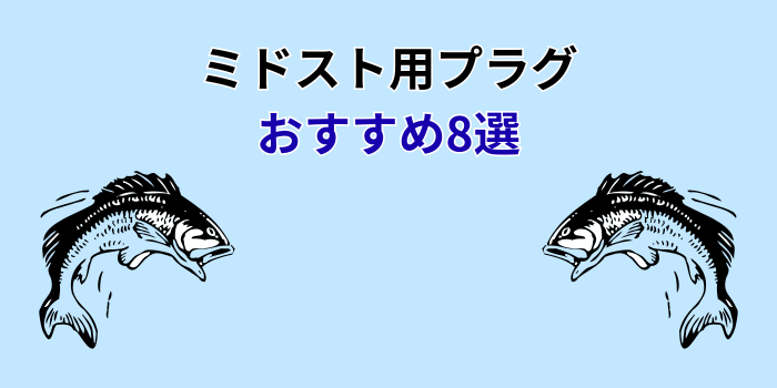 ミドスト用プラグ おすすめ