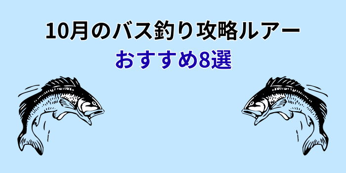 10月 バス釣り ルアー おすすめ