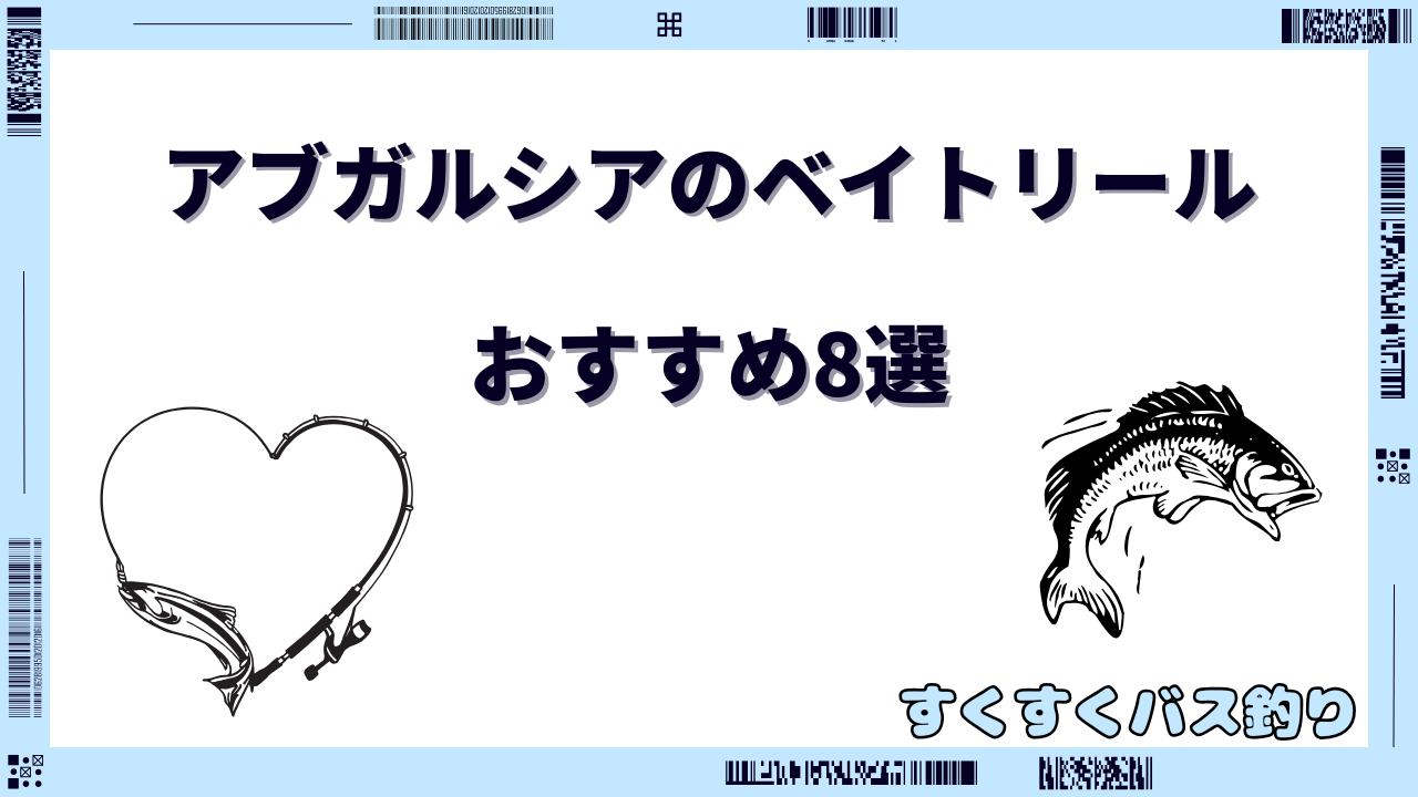 アブガルシア バス釣り ベイトリール