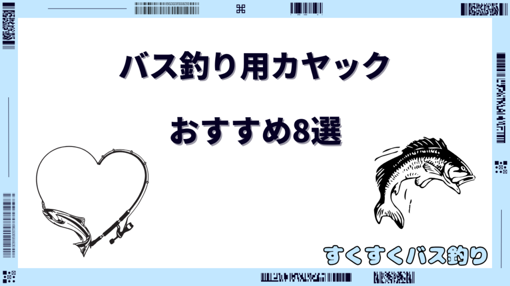 バス釣り用カヤック おすすめ