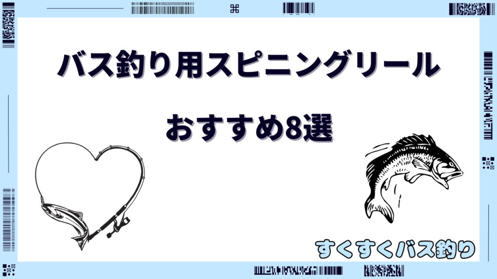 バス釣り スピニング リールおすすめ