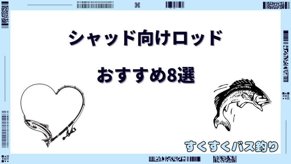 シャッド ロッド おすすめ