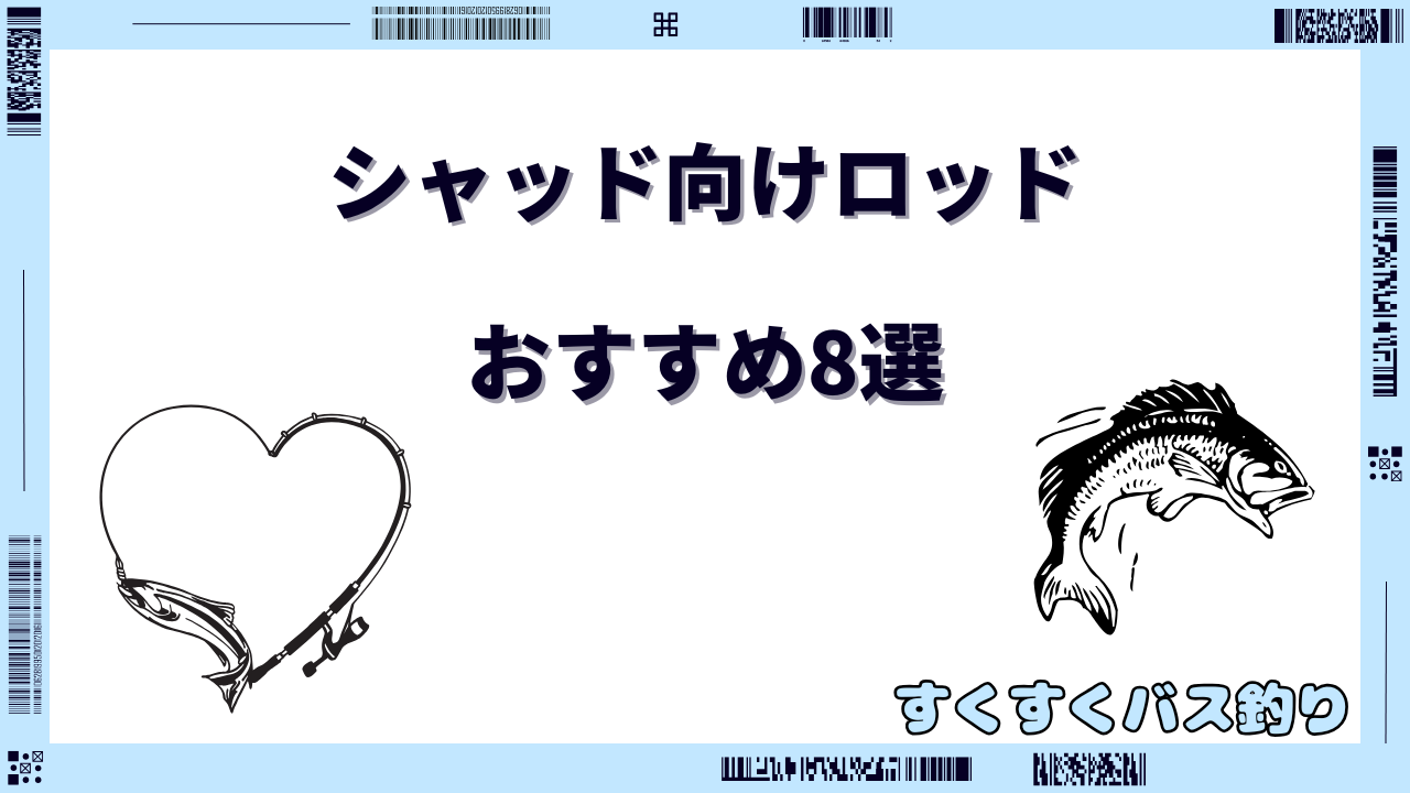 シャッド ロッド おすすめ