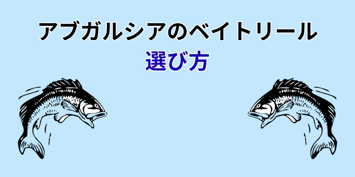 アブガルシア バス釣り ベイトリール
