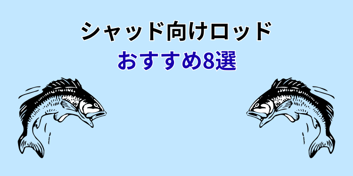 シャッド ロッド おすすめ