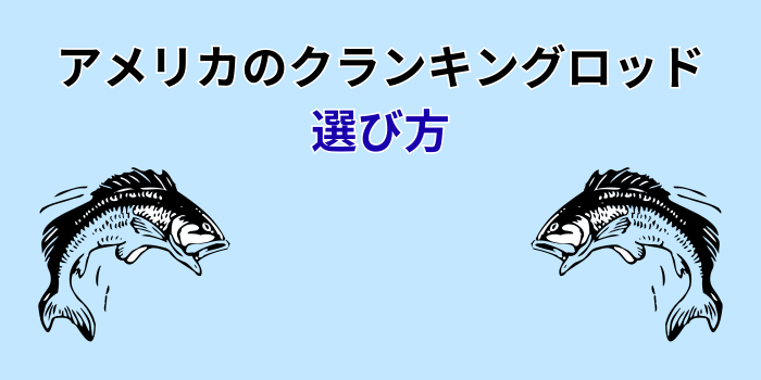 クランキングロッド アメリカ