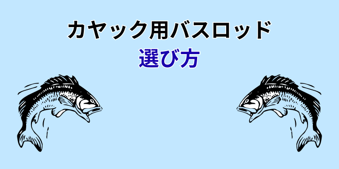 カヤック バスロッド