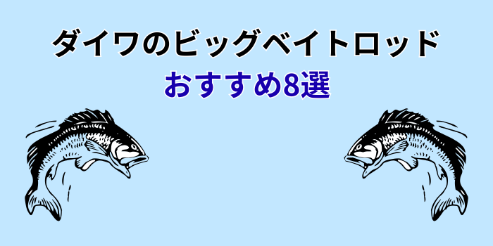 ダイワ ロッド ビッグベイト おすすめ