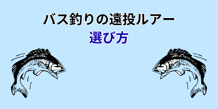 バス釣り 遠投 ルアー