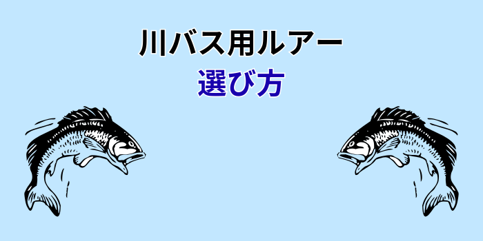 川バス ルアー