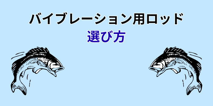 バイブレーション用ロッド