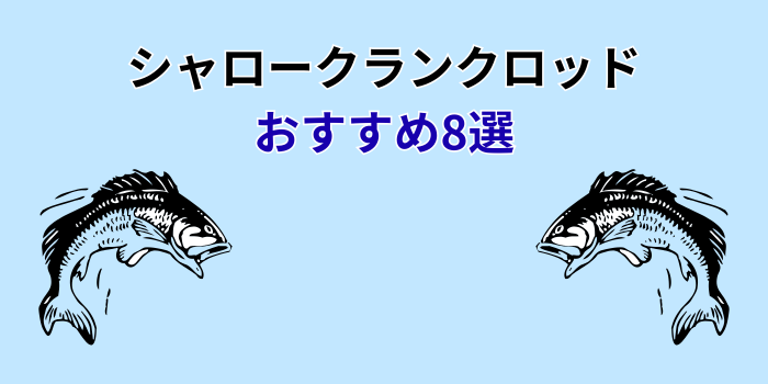 シャロークランク ロッド おすすめ