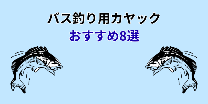 バス釣り用カヤック おすすめ