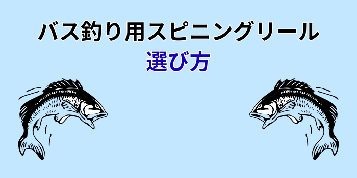 バス釣り スピニング リール