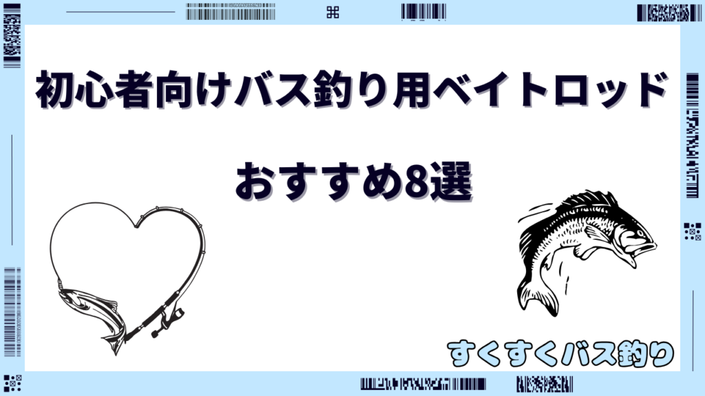 初心者 バスロッド ベイト