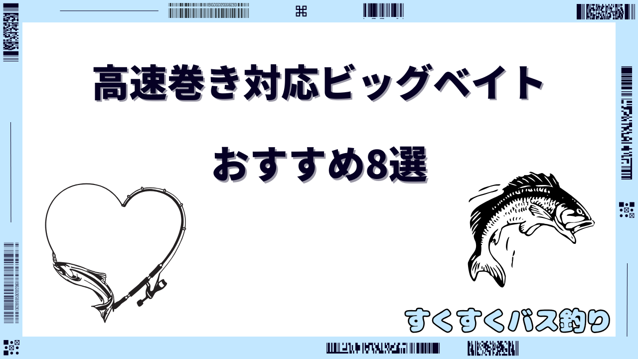 ビッグベイト 高速巻き