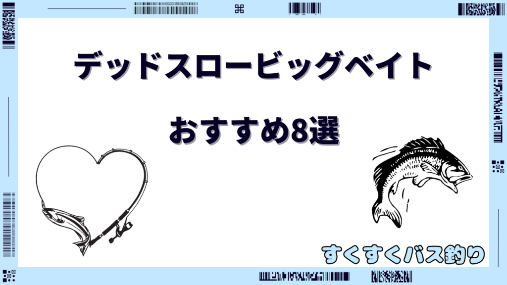 デッドスロー ビッグベイト