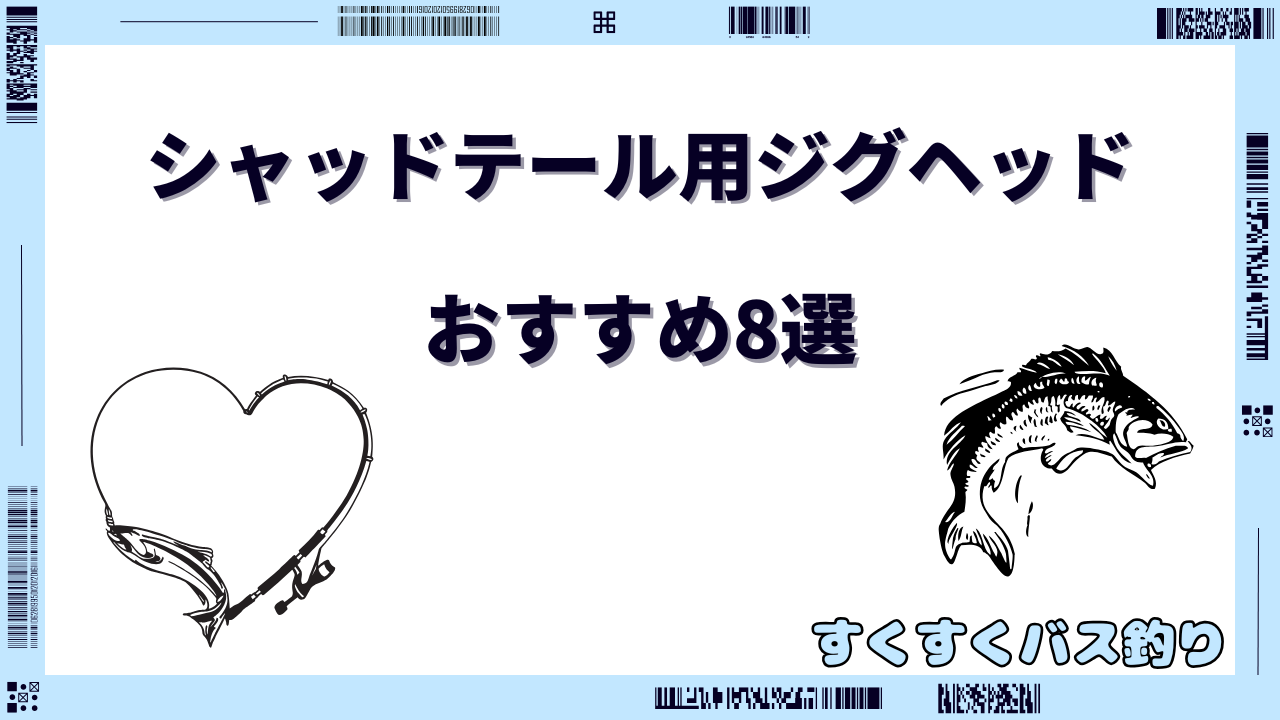 シャッドテール ジグヘッド