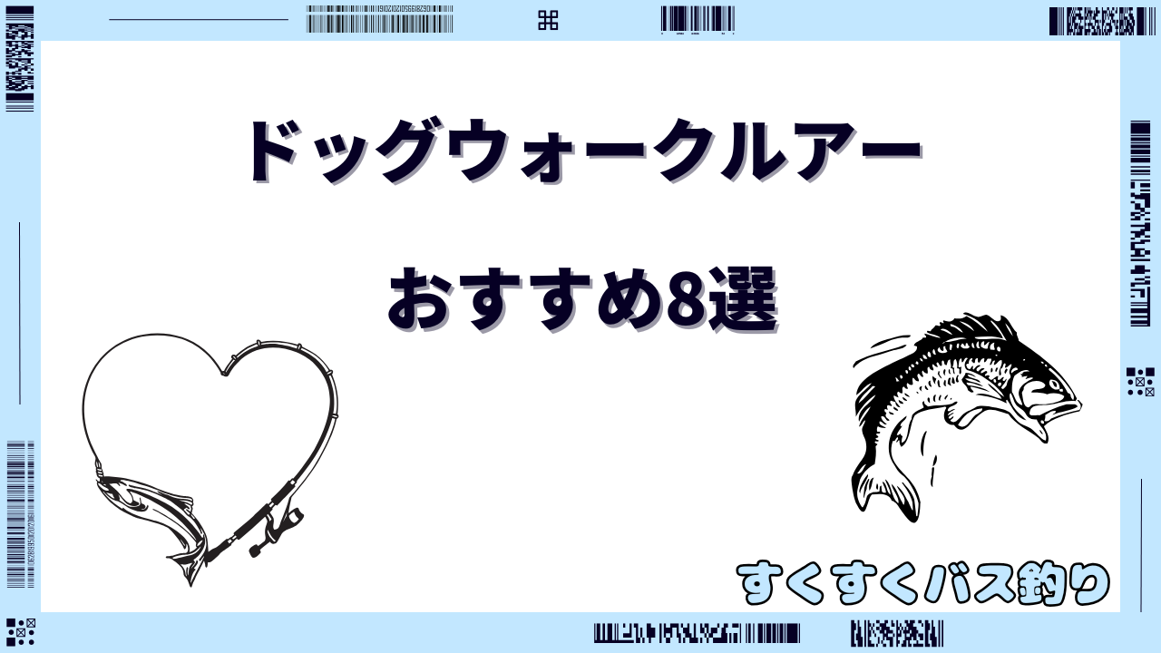 ドッグウォーク ルアー おすすめ