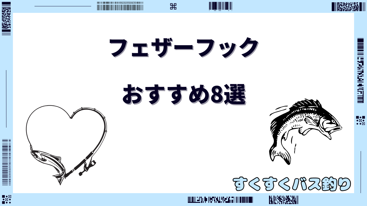 フェザーフック