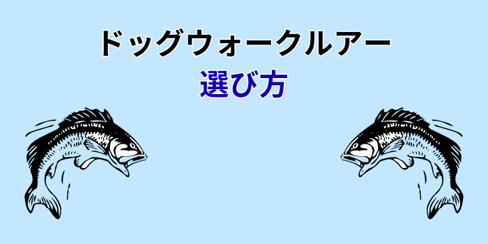 ドッグウォーク ルアー