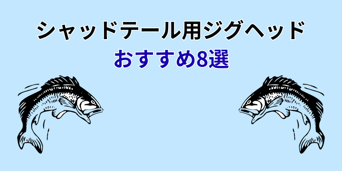 シャッドテール ジグヘッド おすすめ