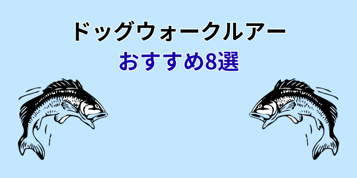 ドッグウォーク ルアー おすすめ
