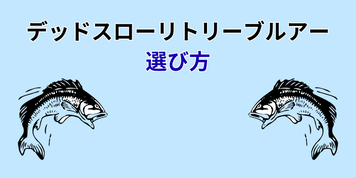 デッドスローリトリーブ ルアー