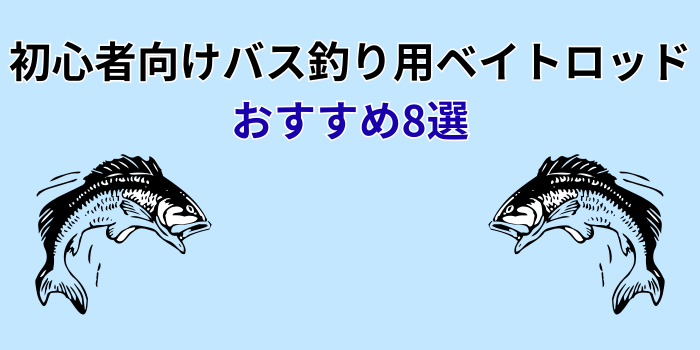 初心者 バスロッド ベイト おすすめ