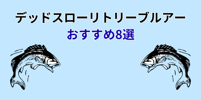 デッドスローリトリーブ ルアー おすすめ