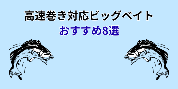 ビッグベイト 高速巻き おすすめ