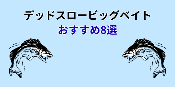 デッドスロー ビッグベイト おすすめ