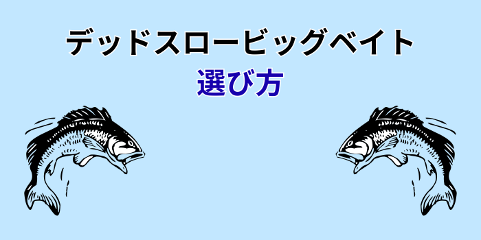 デッドスロー ビッグベイト