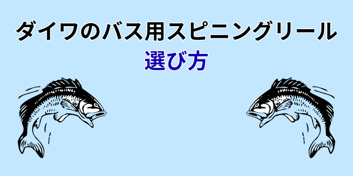 ダイワバス用スピニングリール