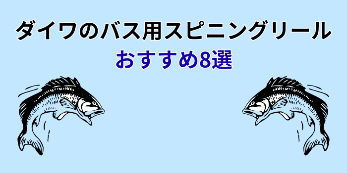 ダイワバス用スピニングリール おすすめ