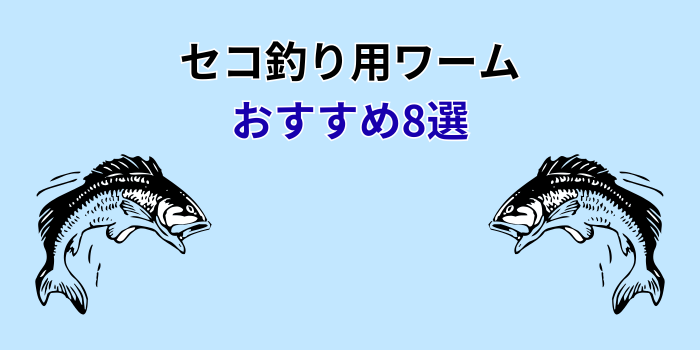 セコ釣り ワーム おすすめ