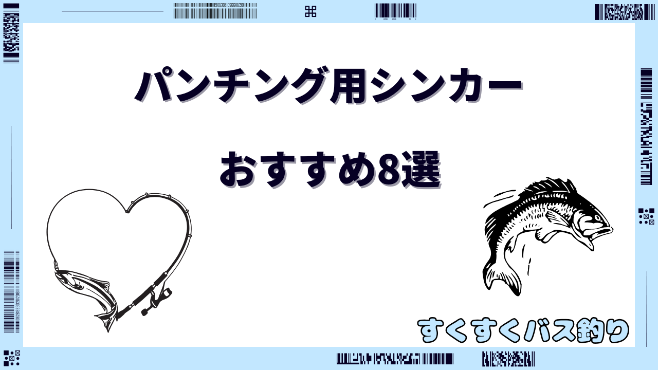 パンチング シンカー おすすめ