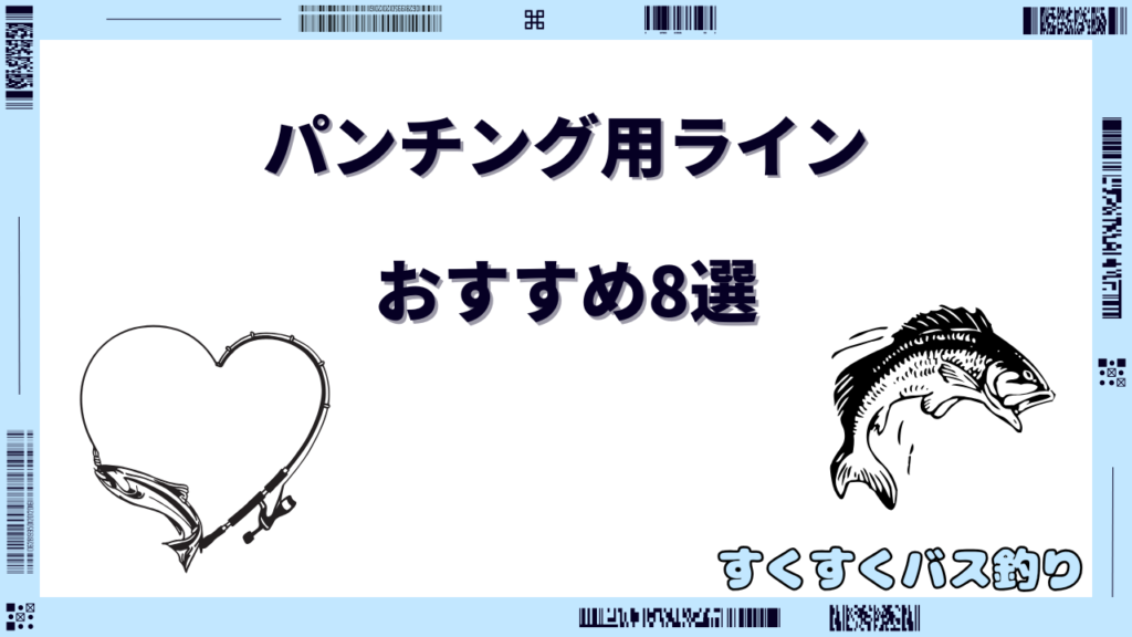 パンチング ライン