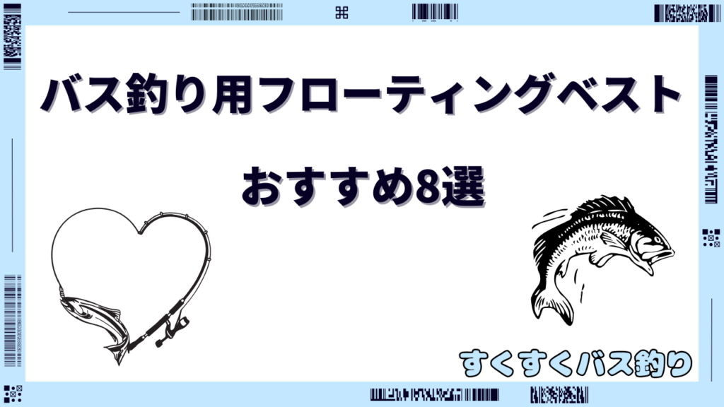 バス釣り フローティングベスト