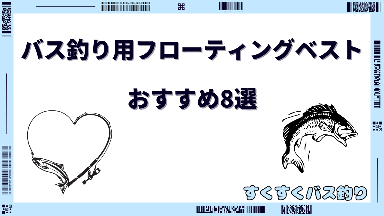 バス釣り フローティングベスト