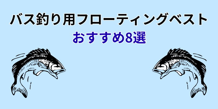 バス釣り フローティングベスト おすすめ
